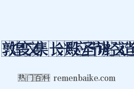 敦煌变文集·长兴殿应圣节讲经文造句是什么意思的图片